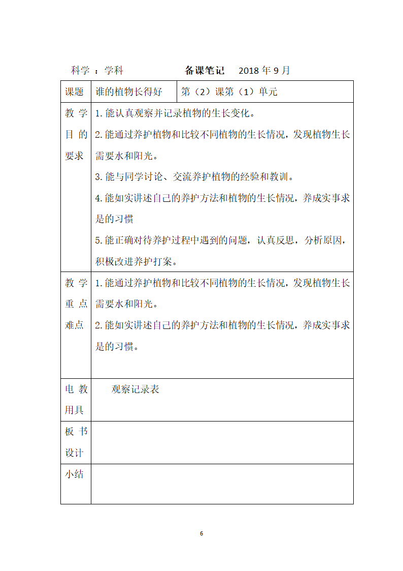 鄂教版二年级上册科学教案.doc第6页