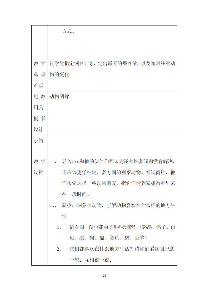 鄂教版二年级上册科学教案.doc第19页