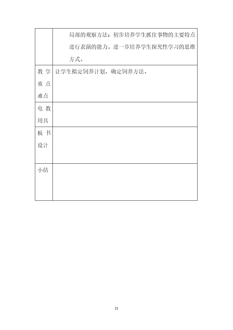 鄂教版二年级上册科学教案.doc第21页