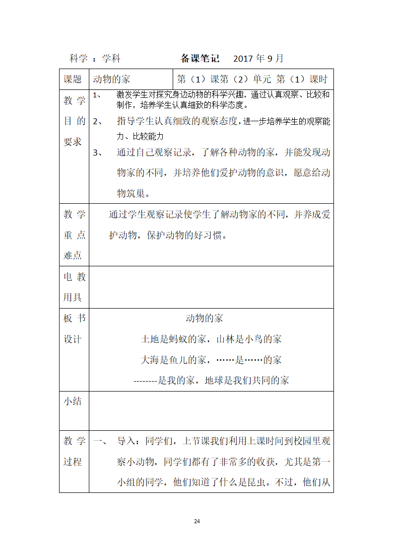 鄂教版二年级上册科学教案.doc第24页