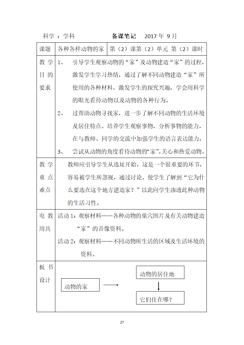 鄂教版二年级上册科学教案.doc第27页