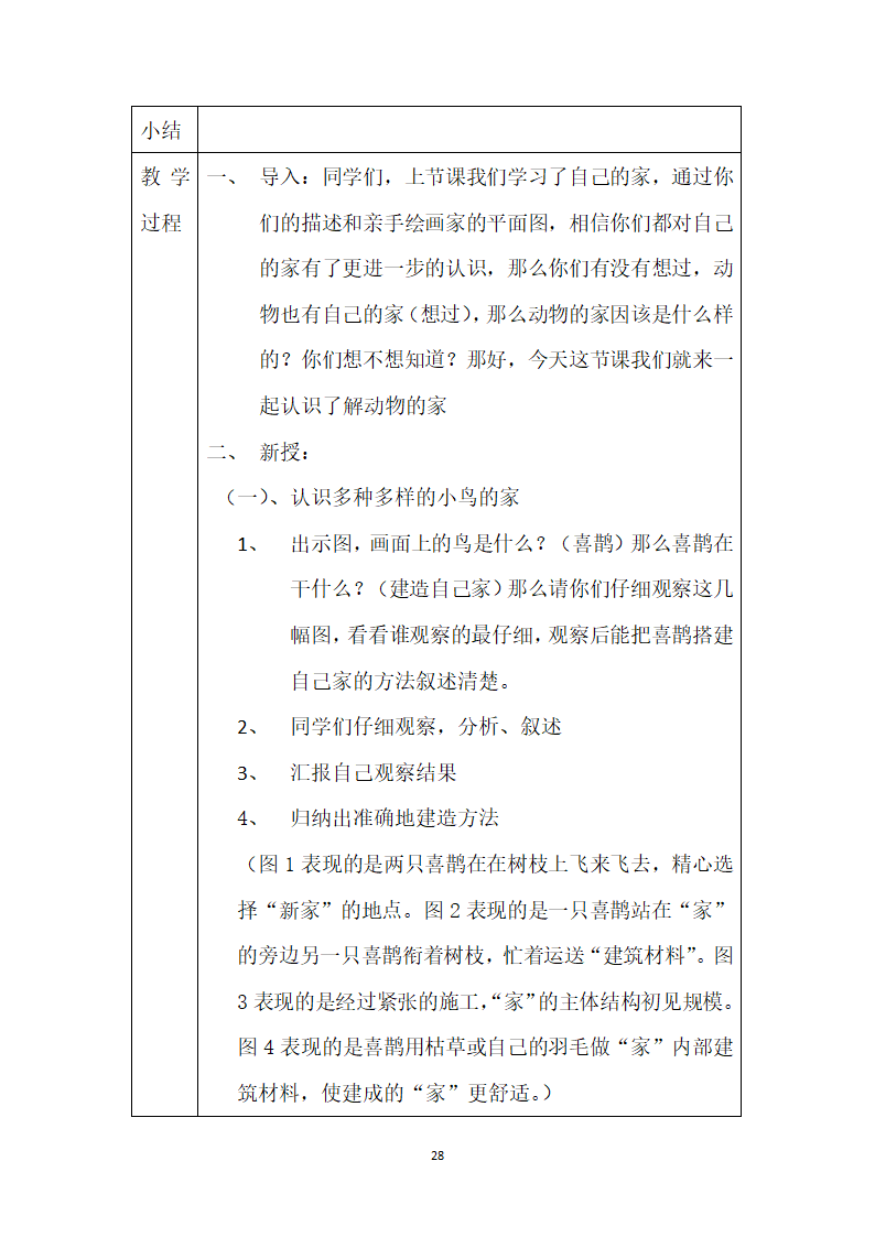 鄂教版二年级上册科学教案.doc第28页