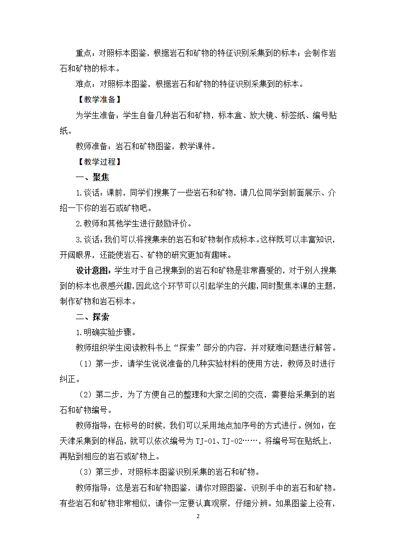 教科版（2017秋）四年级下册科学3.4《制作岩石和矿物标本》教学设计.doc第2页