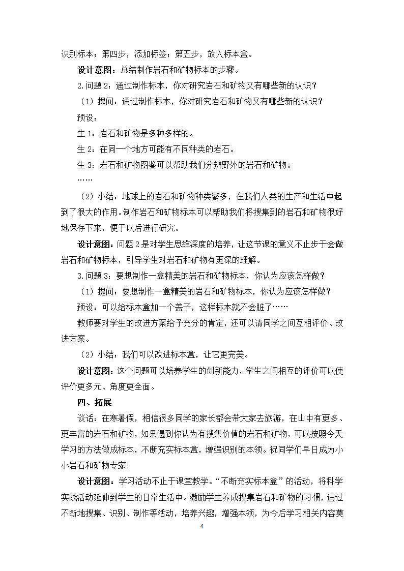 教科版（2017秋）四年级下册科学3.4《制作岩石和矿物标本》教学设计.doc第4页