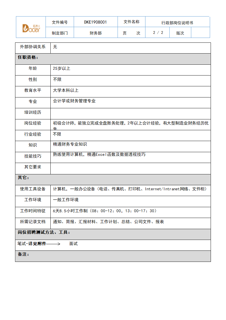 财务部岗位说明书-总账会计.docx第2页