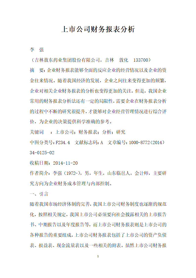 上市公司财务报表分析.docx第1页