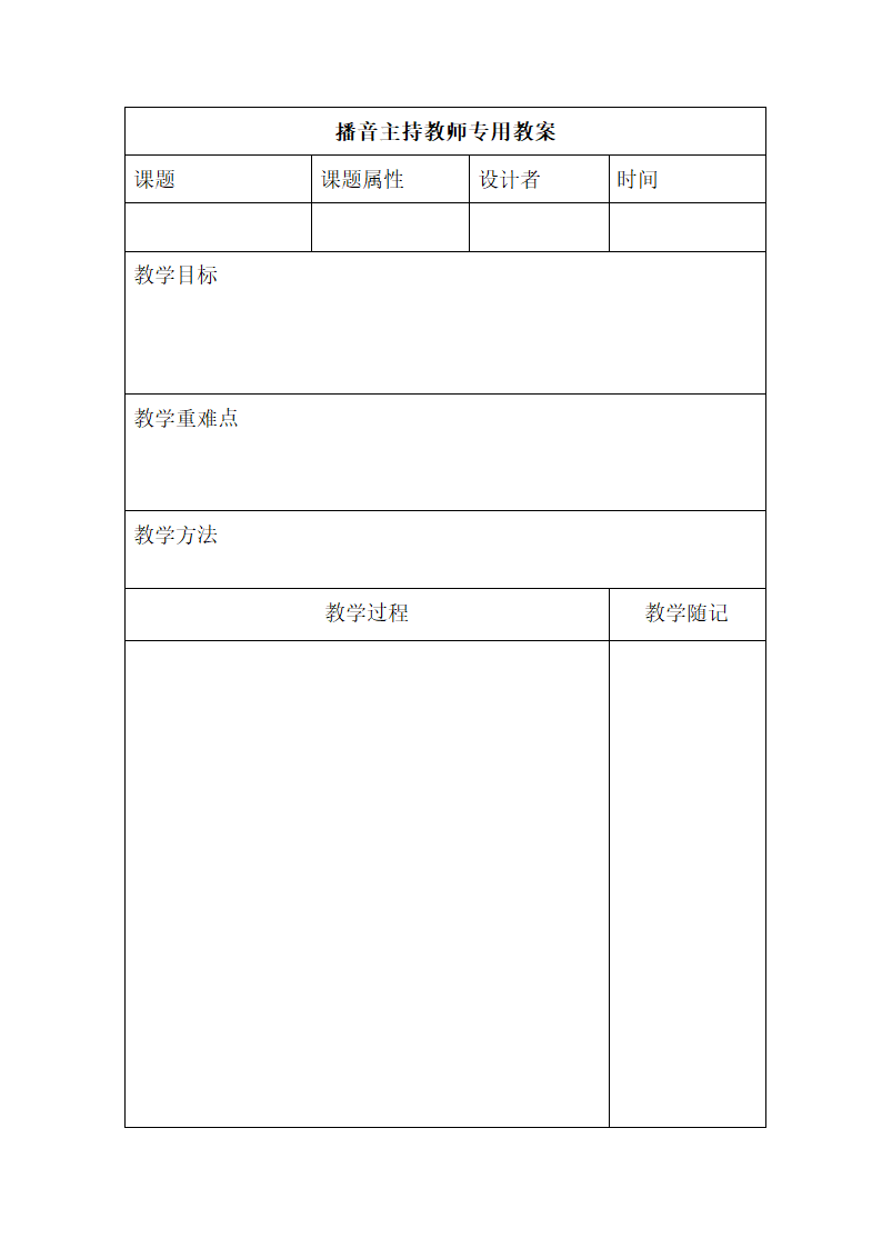 播音主持教案第1页