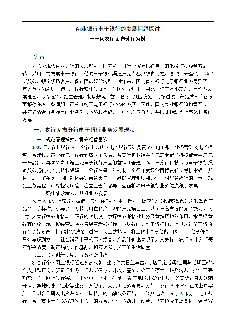 商业银行电子银行的发展问题探讨 毕业论文.doc第3页