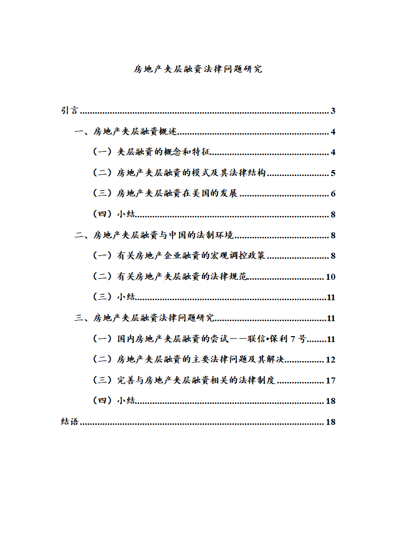 房地产夹层融资法律问题研究.doc第1页