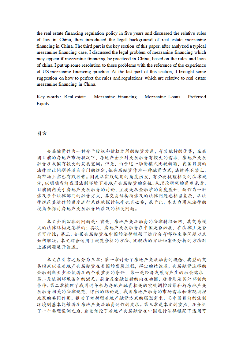 房地产夹层融资法律问题研究.doc第3页