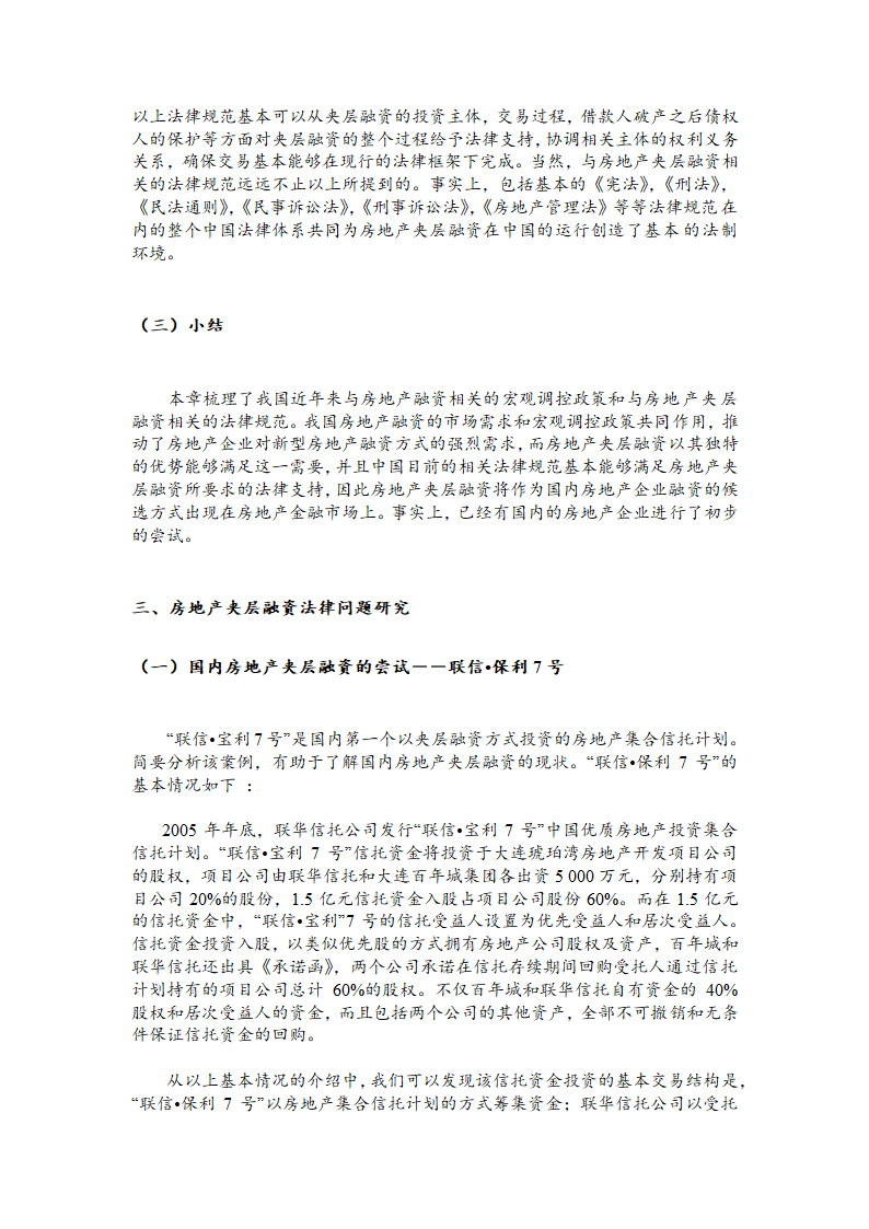 房地产夹层融资法律问题研究.doc第11页