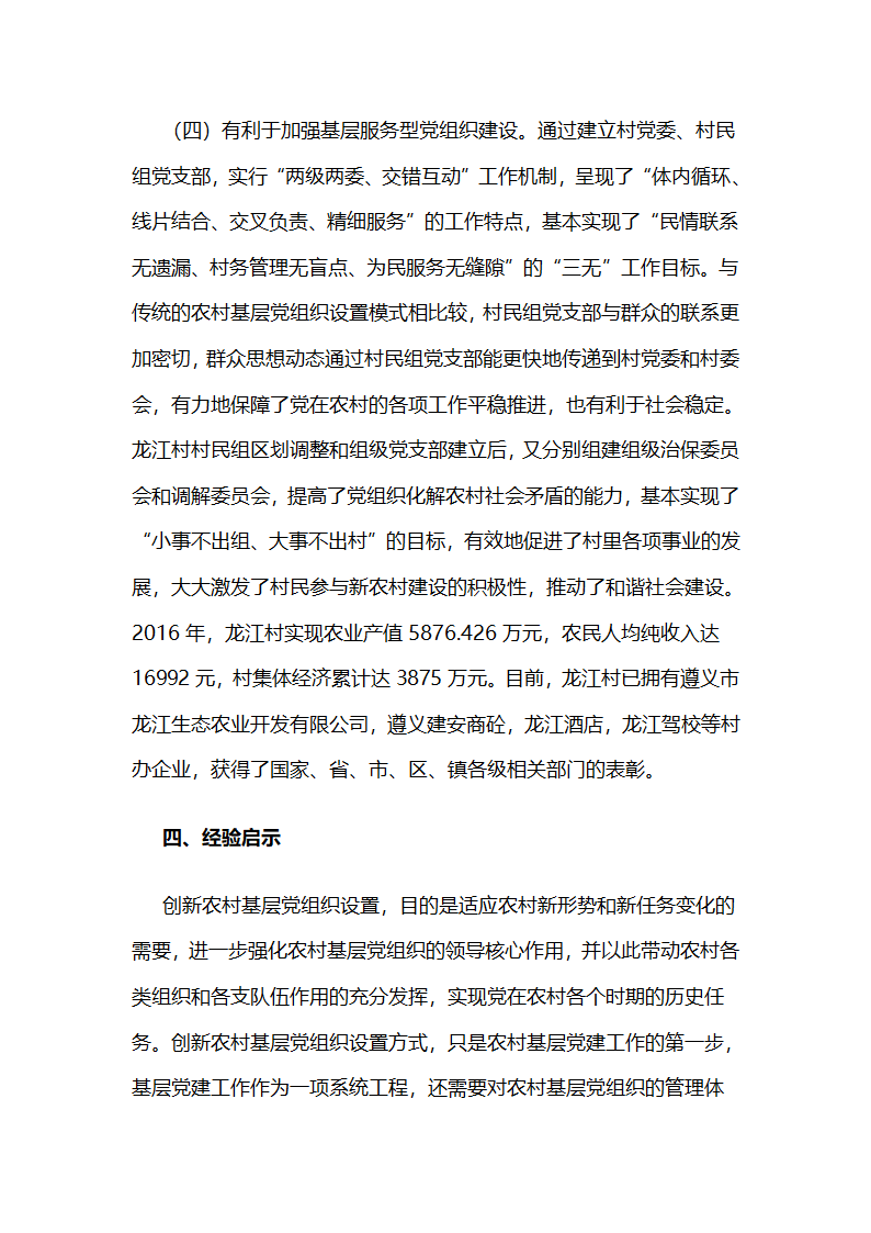 贵州遵义南部新区龙江村：实施“组级支部建设”的试点探索.docx第10页