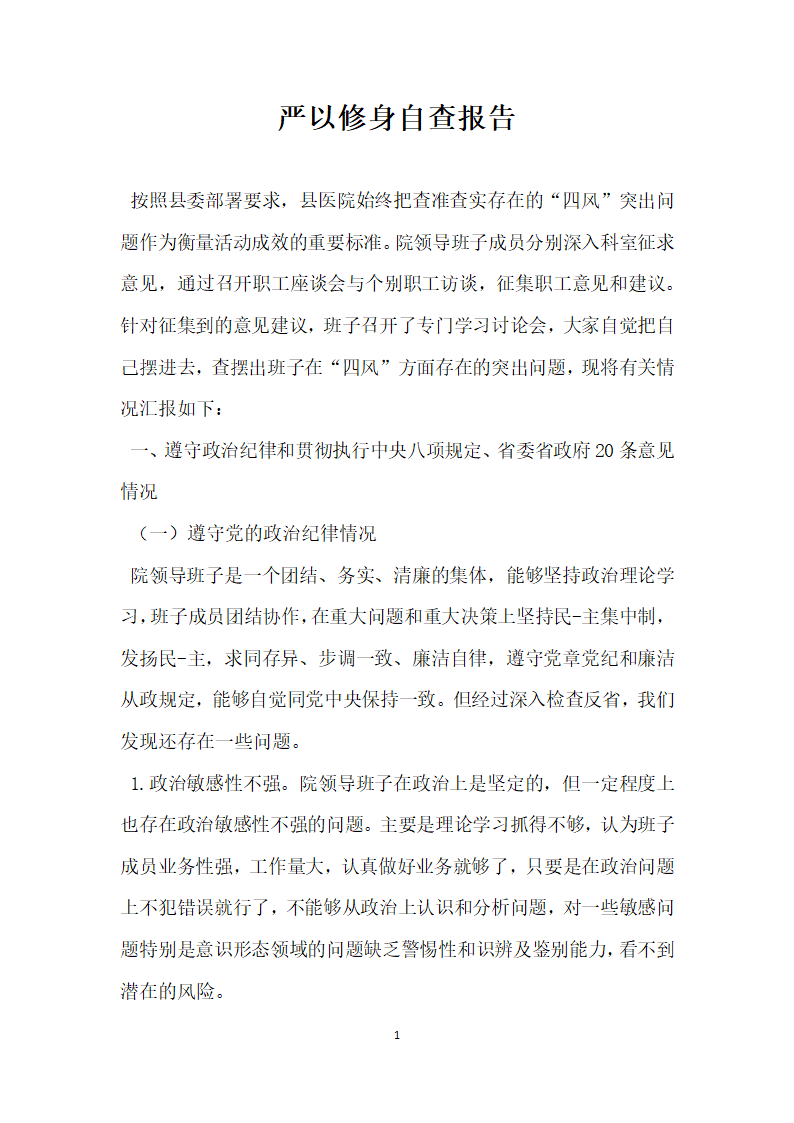 严以修身自查报告.docx