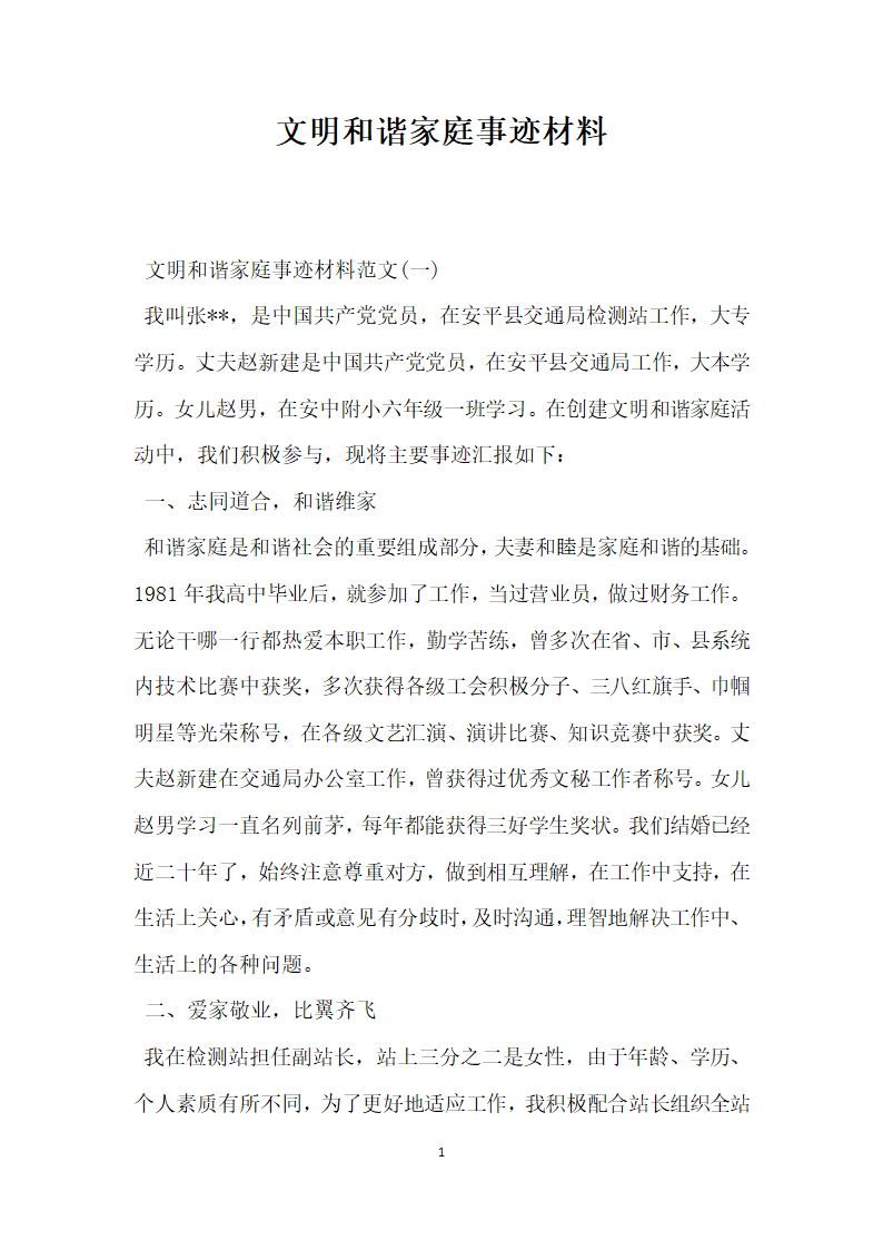 文明和谐家庭事迹材料.doc第1页