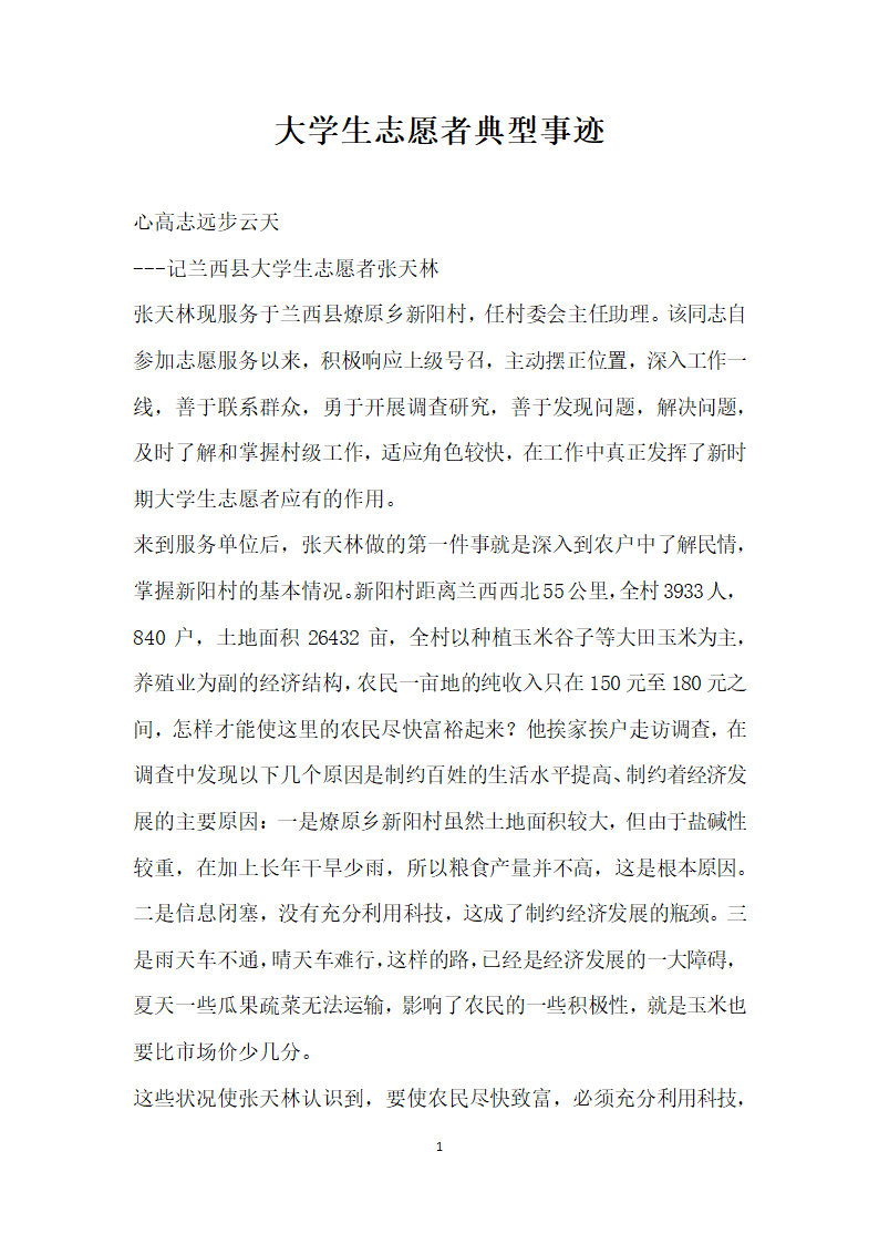 大学生志愿者典型事迹.doc