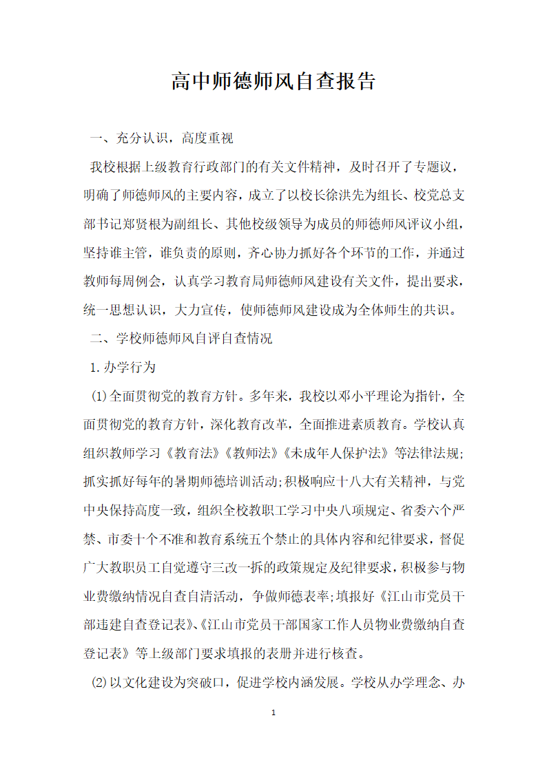 高中师德师风自查报告.docx