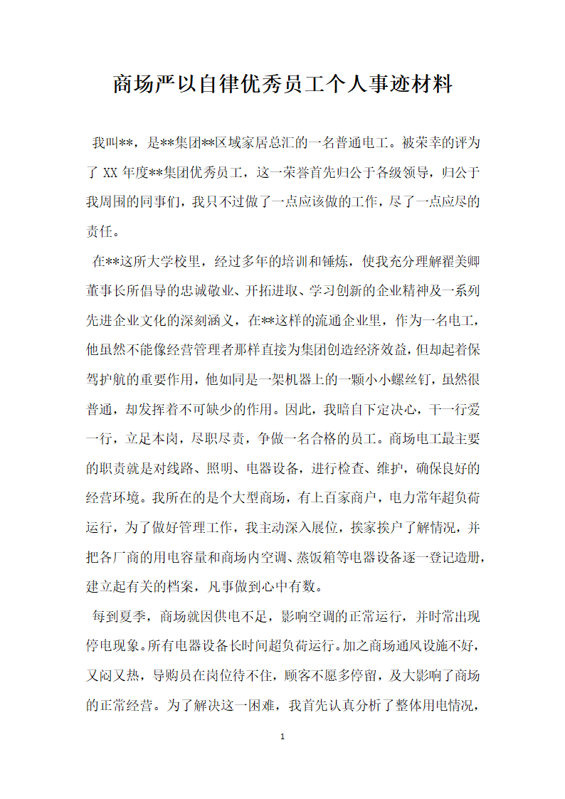 商场严以自律优秀员工个人事迹材料.doc