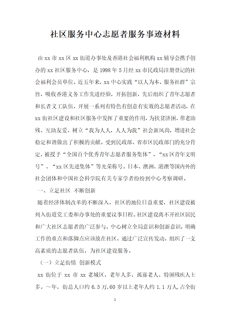 社区服务中心志愿者服务事迹材料.doc第1页