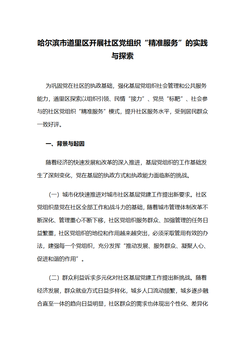 哈尔滨市道里区开展社区党组织“精准服务”的实践与探索.docx