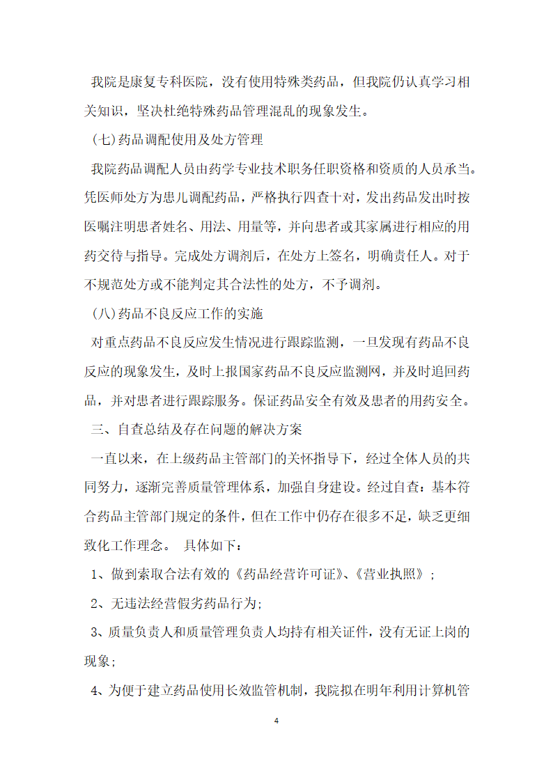 规范医院药房建设的自查报告.docx第4页