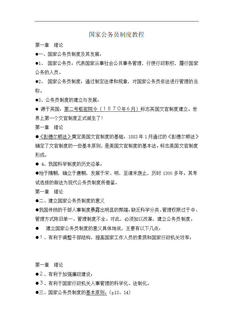 国家公务员制度教程.docx