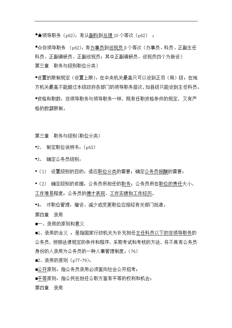 国家公务员制度教程.docx第6页