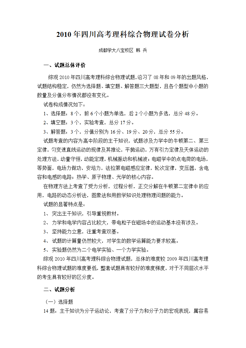 2010年四川高考理科综合物理试卷分析第1页