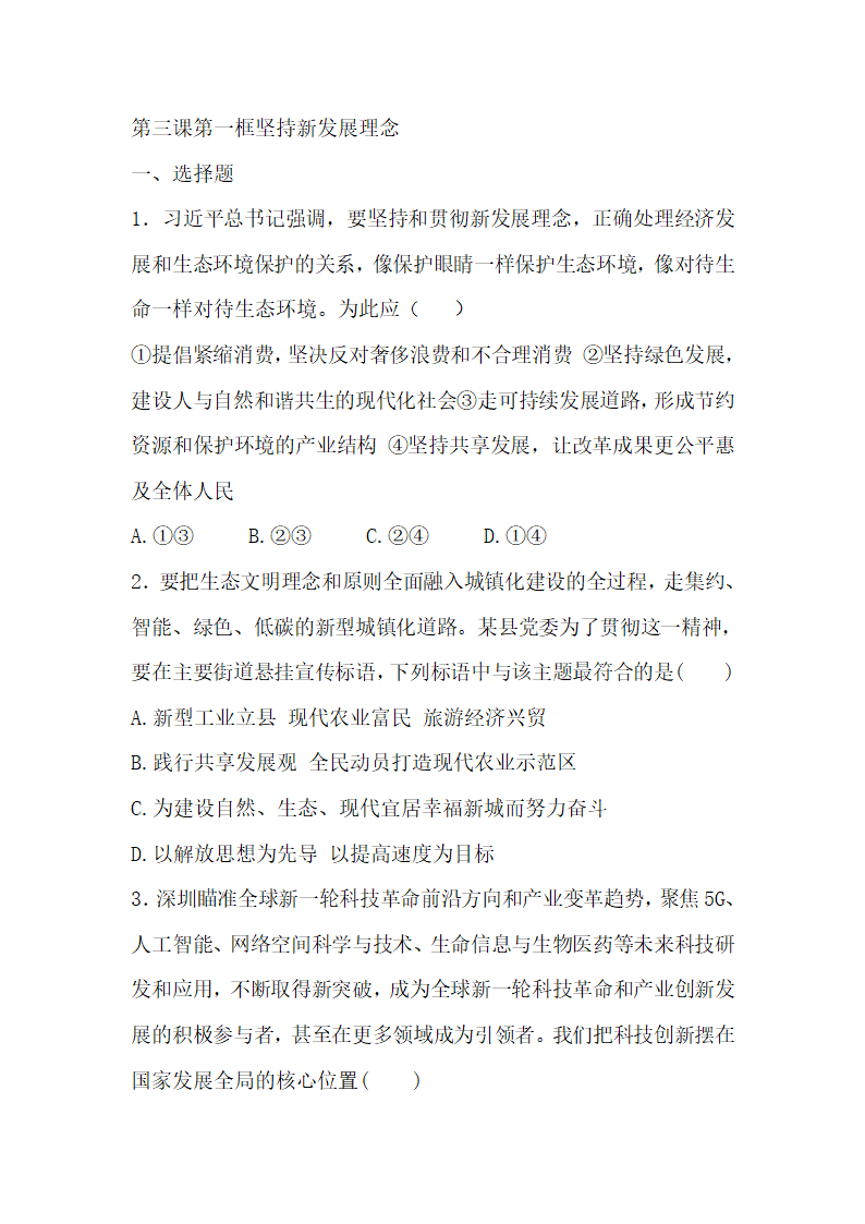 2021-2022学年统编版高中政治必修二经济与社会3.1坚持新发展理念 检测题（Word版含答案）.doc