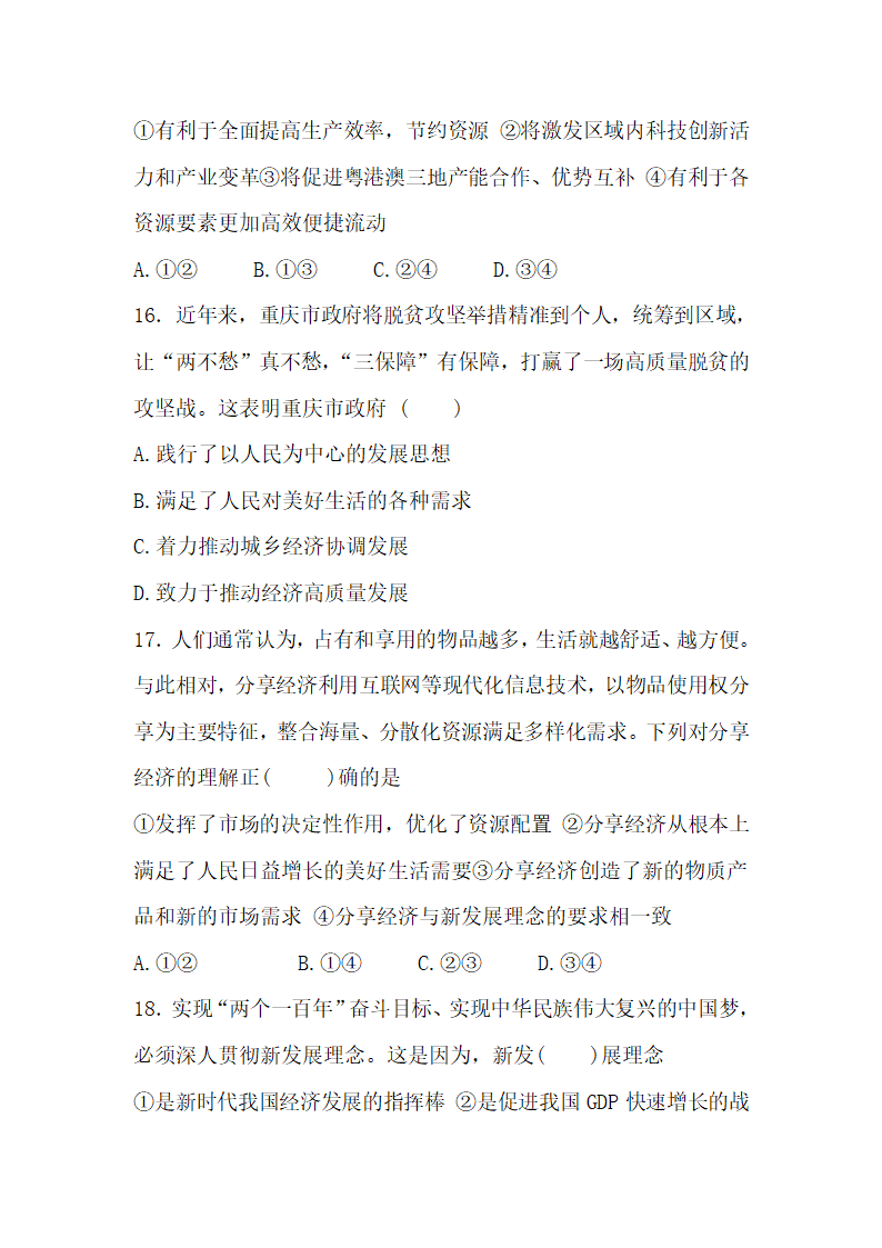 2021-2022学年统编版高中政治必修二经济与社会3.1坚持新发展理念 检测题（Word版含答案）.doc第6页