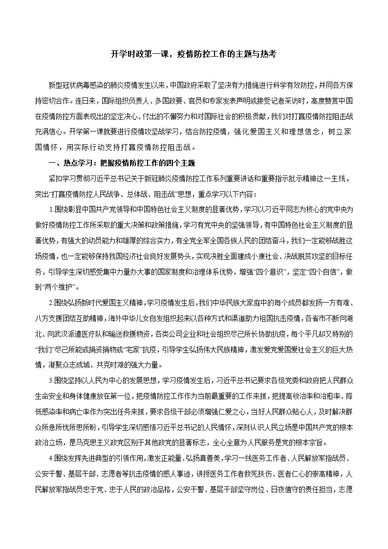 2020年高考 开学时政第一课，疫情防控工作的主题与热考学案.doc第1页