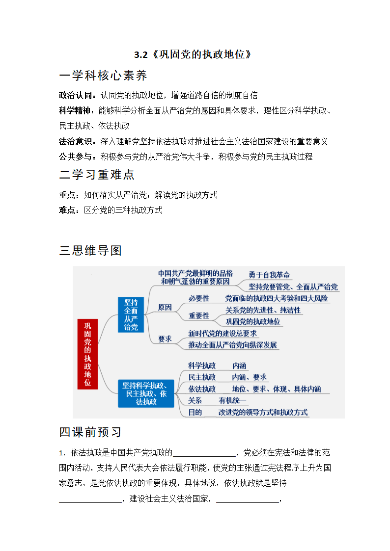 3.2巩固党的执政地位 学案-2022-2023学年高中政治统编版必修三政治与法治.doc第1页