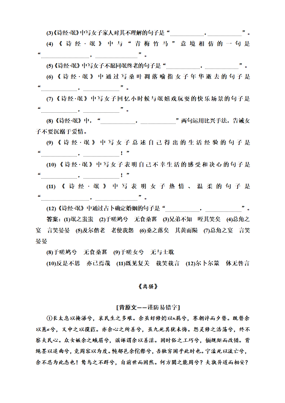 高中创新一轮复习语文特色训练：名篇名句即背即练(《氓》)、《离骚》、《蜀道难》).doc第2页