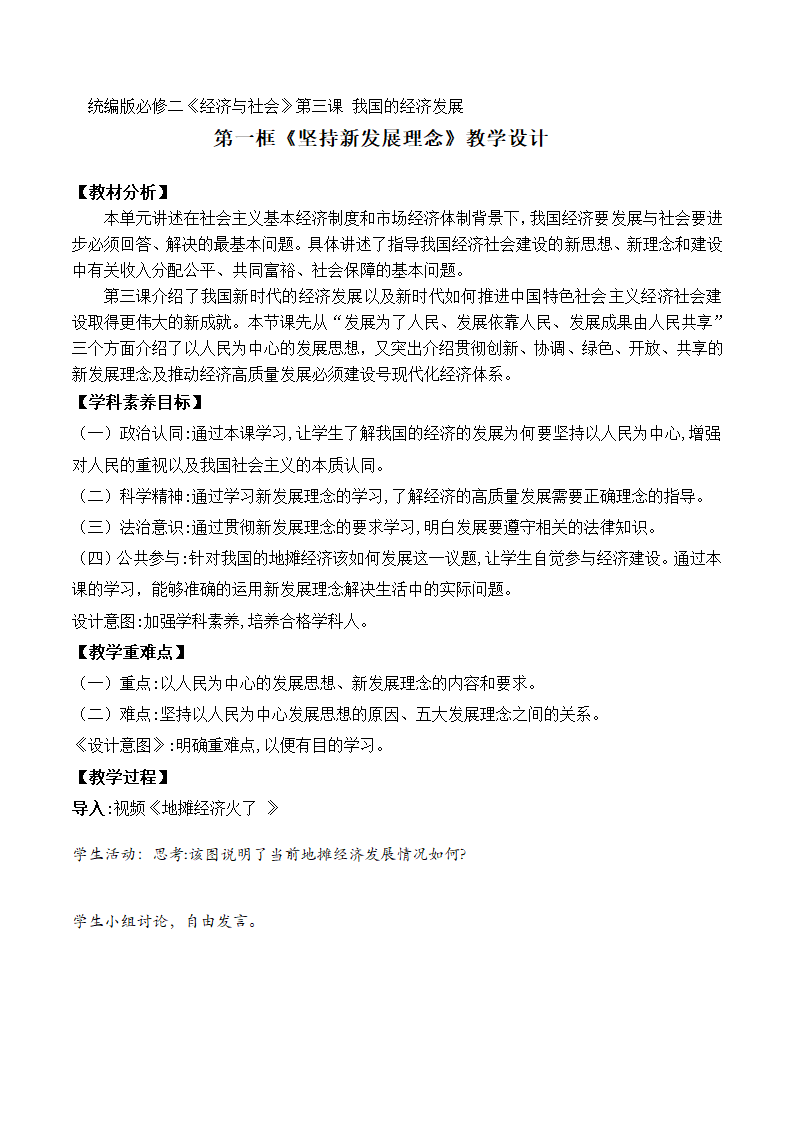 高中政治统编版必修2经济与社会3.1坚持新发展理念教学设计.doc第1页