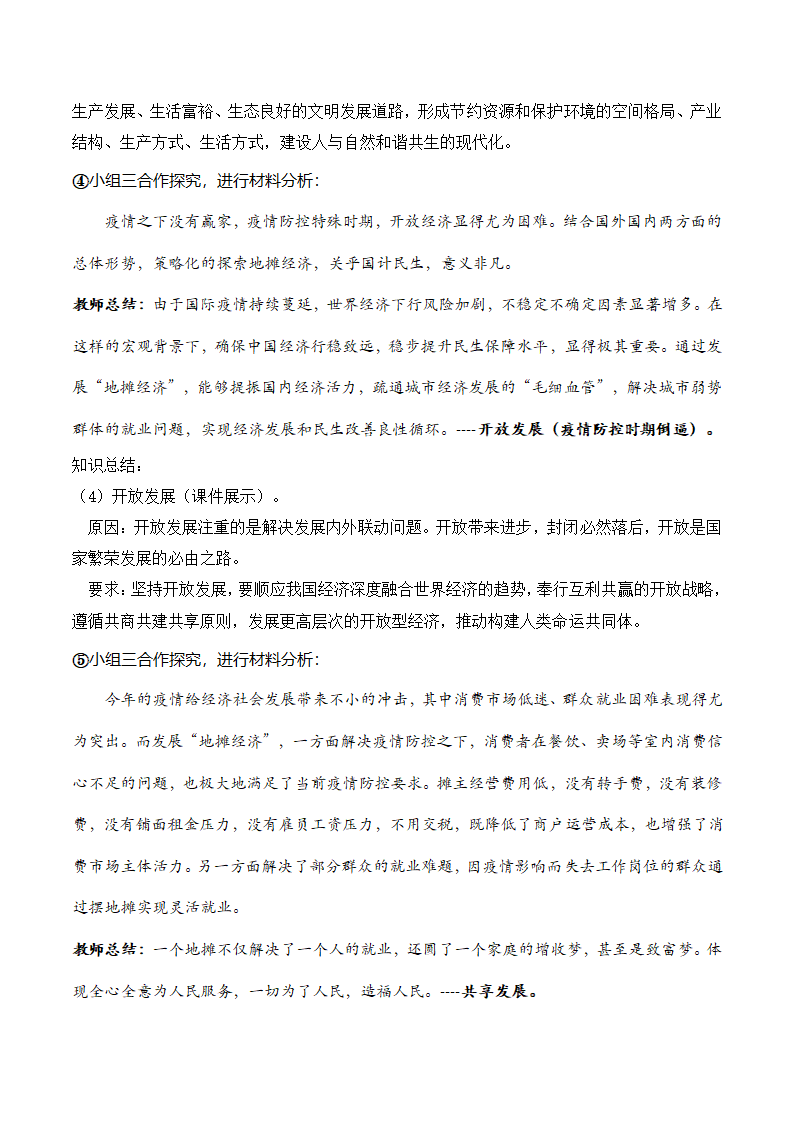 高中政治统编版必修2经济与社会3.1坚持新发展理念教学设计.doc第6页