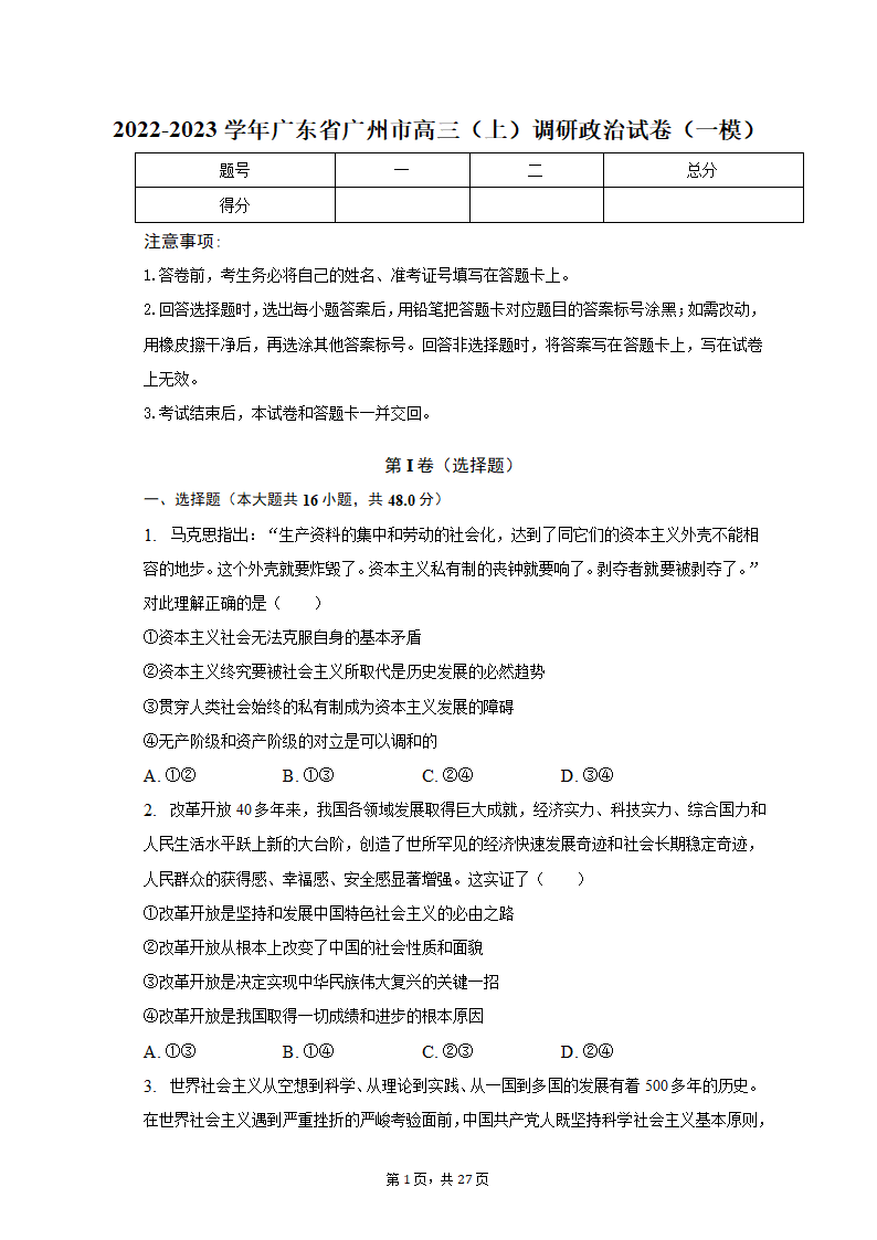 2022-2023学年广东省广州市高三（上）调研政治试卷（一模）（含解析）.doc第1页