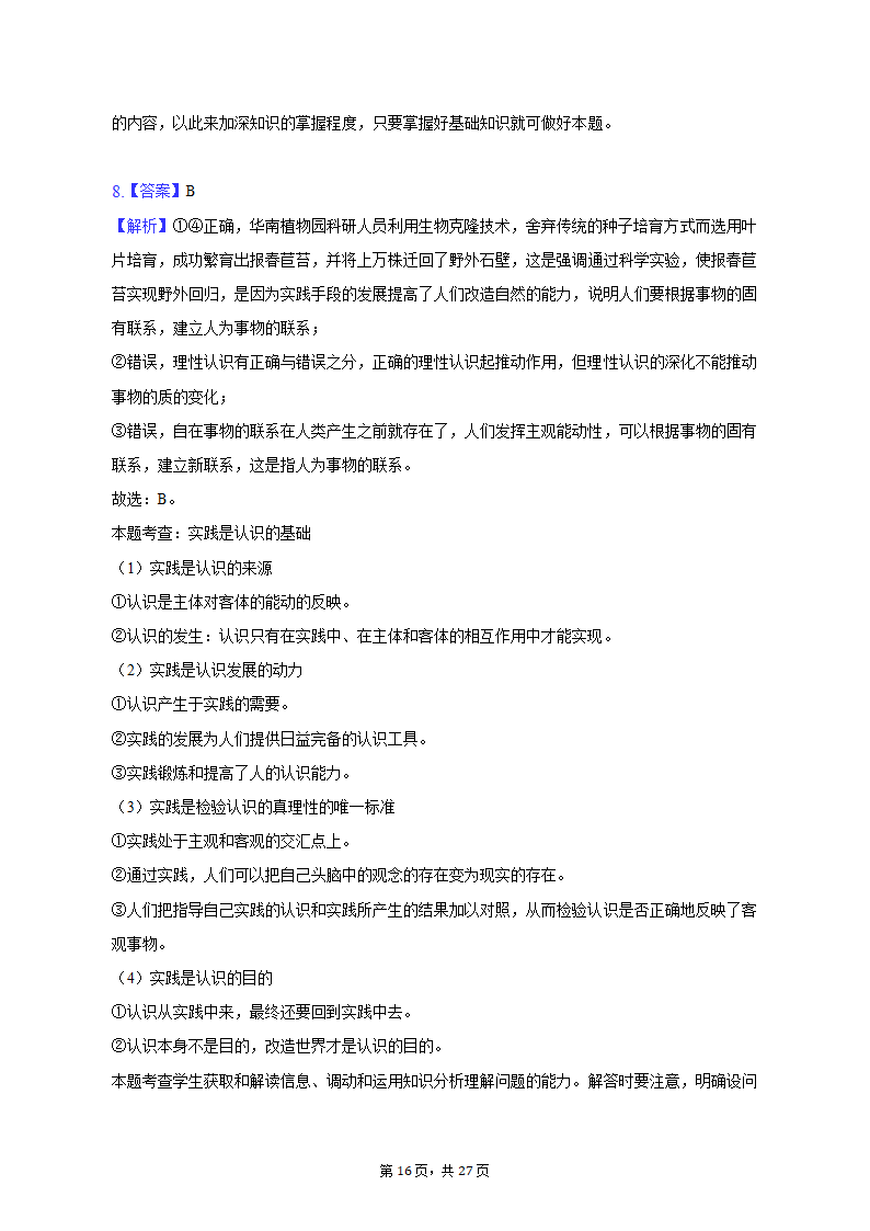 2022-2023学年广东省广州市高三（上）调研政治试卷（一模）（含解析）.doc第16页