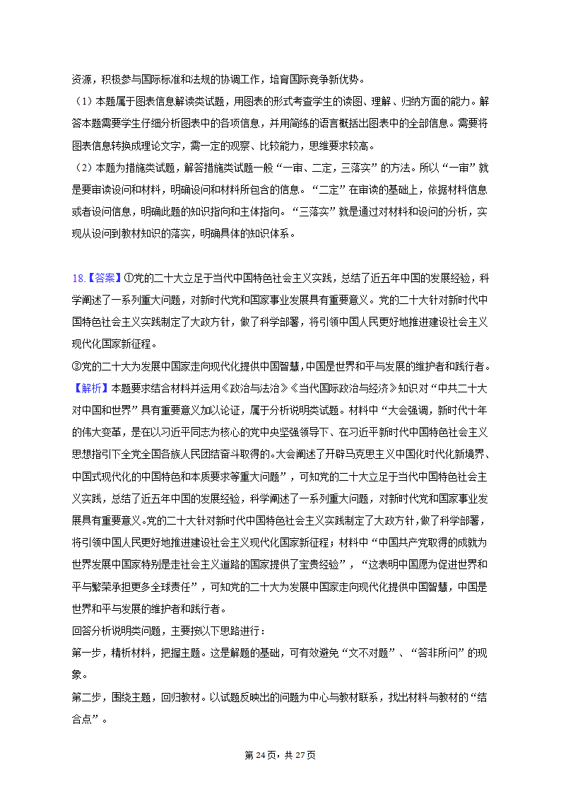 2022-2023学年广东省广州市高三（上）调研政治试卷（一模）（含解析）.doc第24页