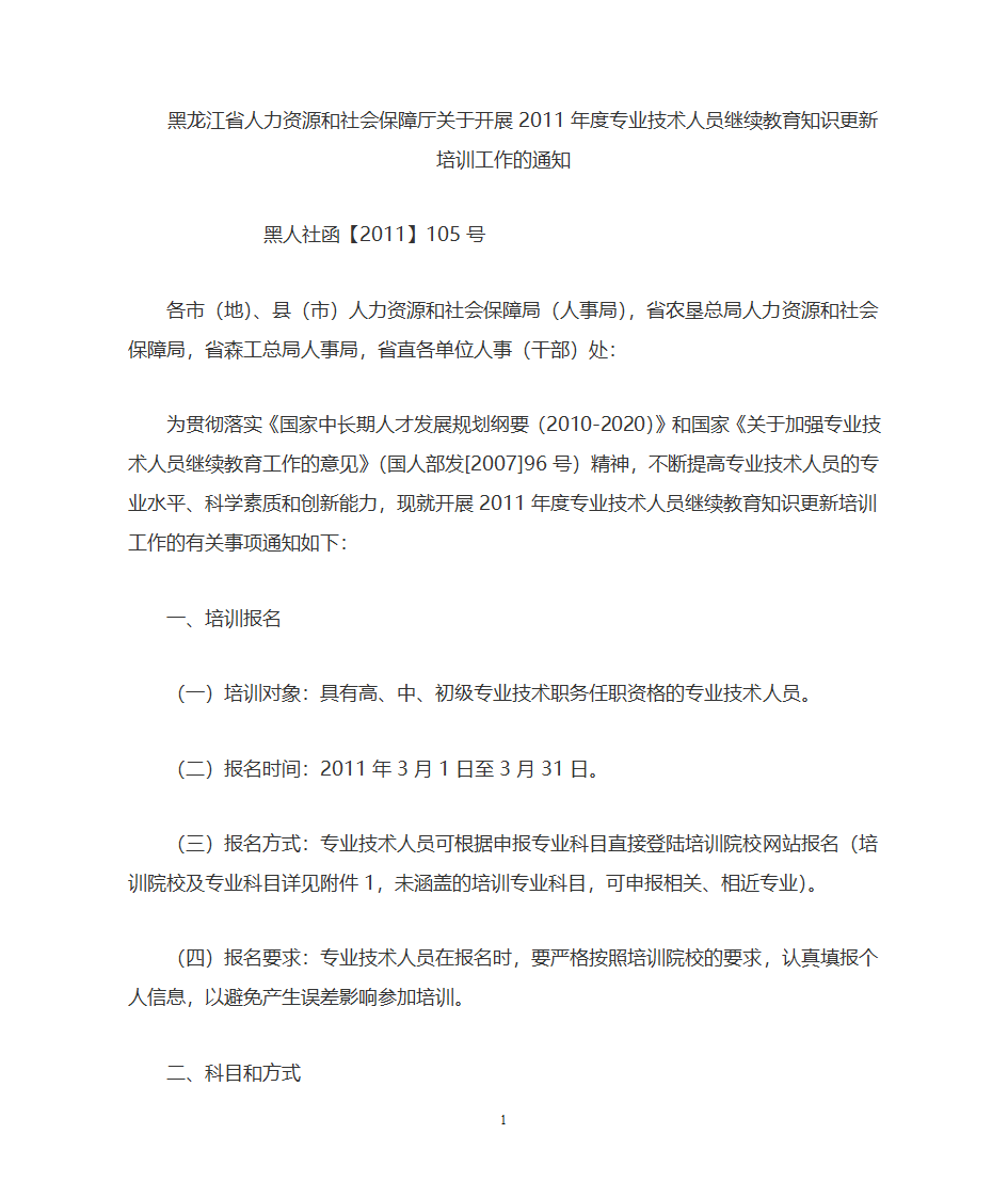 黑龙江省人力资源和社会保障厅关于开展第1页