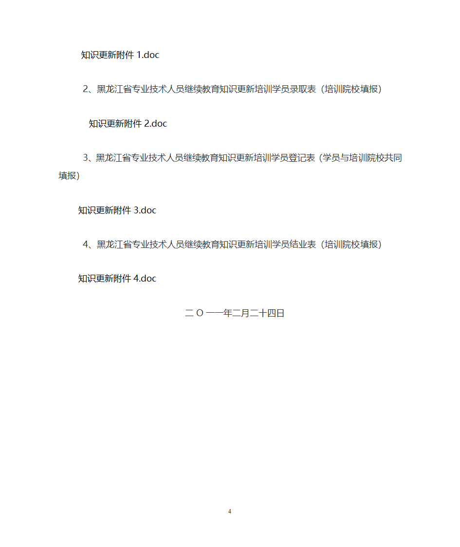 黑龙江省人力资源和社会保障厅关于开展第4页