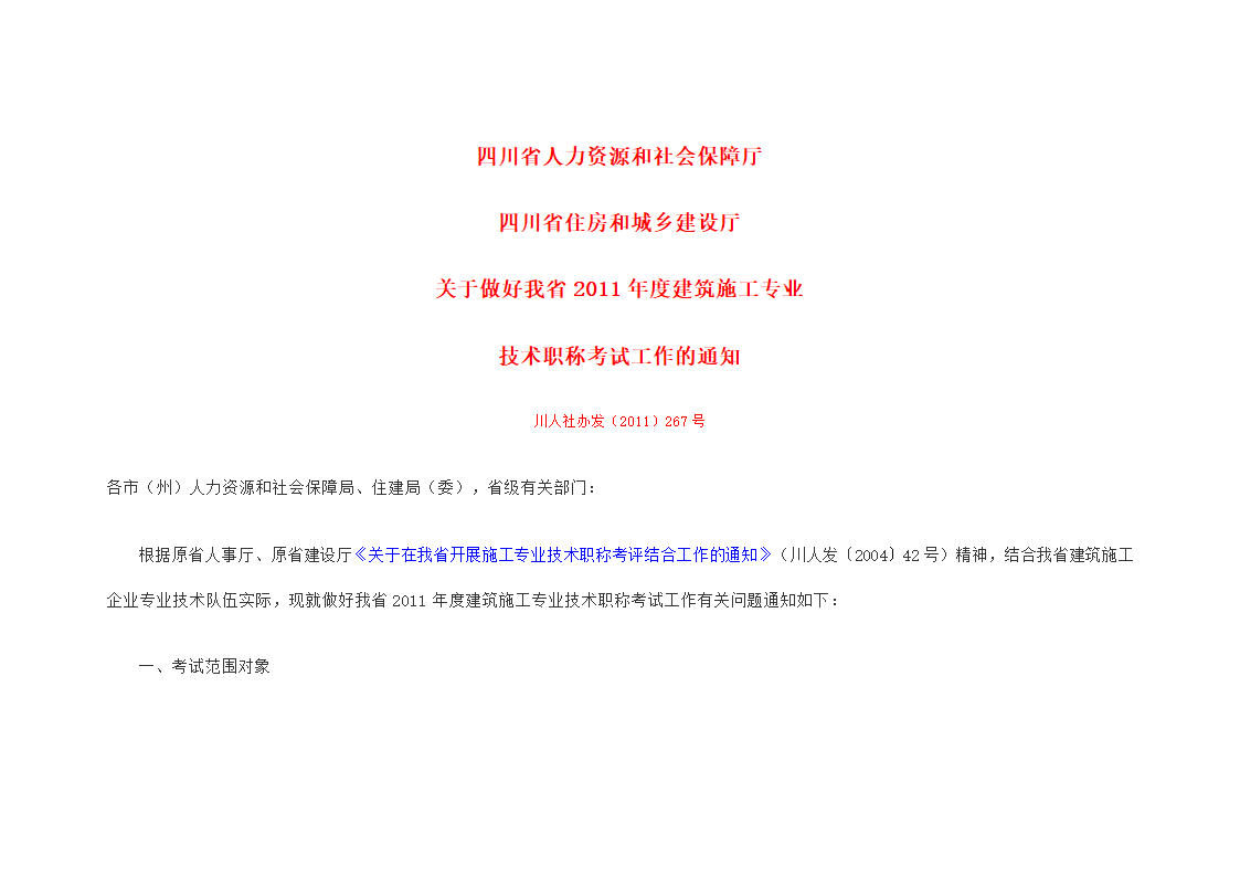 四川省人力资源和社会保障厅技术职称考试第2页