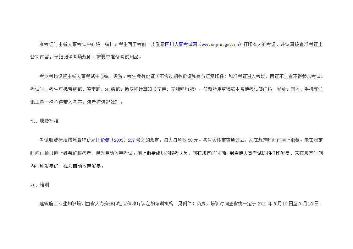 四川省人力资源和社会保障厅技术职称考试第11页