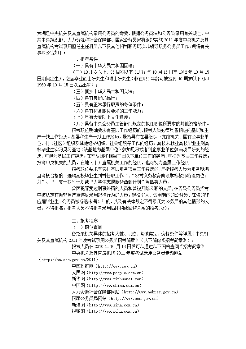 中共中央组织部 人力资源和社会保障部 国家公务员局中央机关及其直属机构2011年度考试录用公务员公告第1页