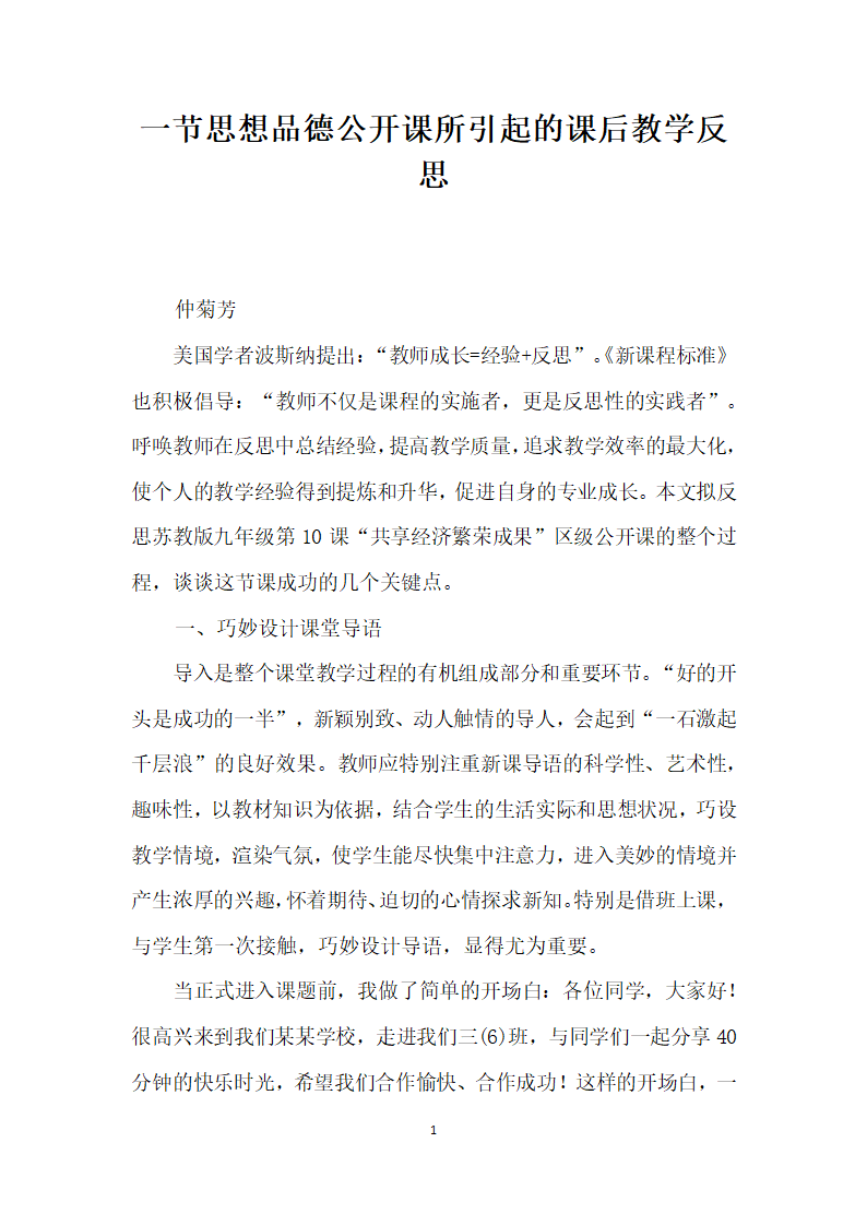 一节思想品德公开课所引起的课后教学反思.docx