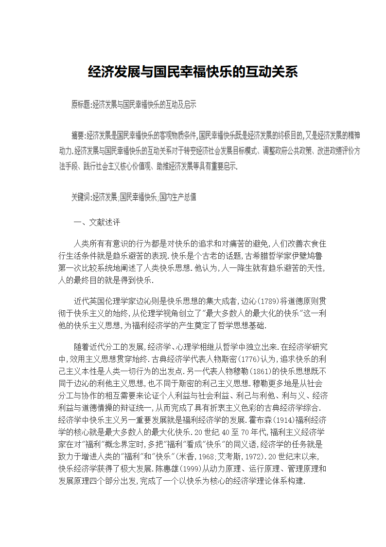 经济发展与国民幸福快乐的互动关系.docx