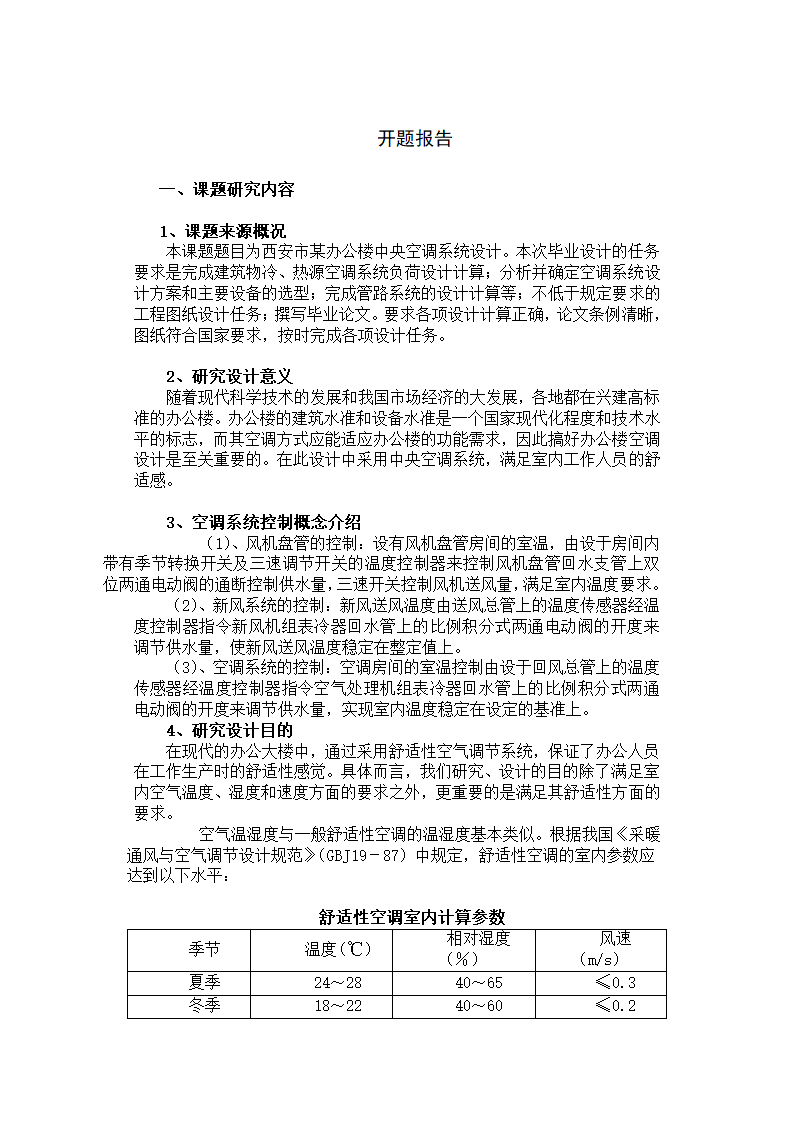 西安市某办公楼中央空调系统设计开题报告.doc第1页