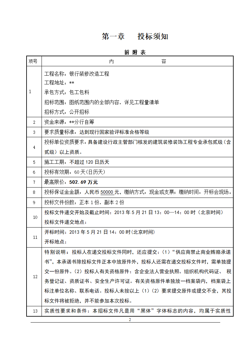 办公楼装修改造工程施工招标文件(包工包料).doc第3页