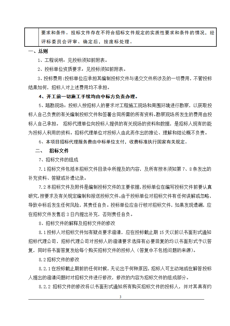 办公楼装修改造工程施工招标文件(包工包料).doc第4页