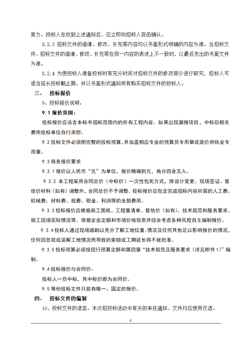 办公楼装修改造工程施工招标文件(包工包料).doc第5页