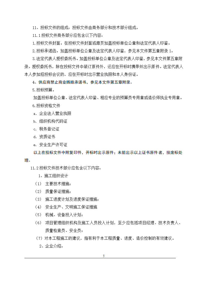 办公楼装修改造工程施工招标文件(包工包料).doc第6页