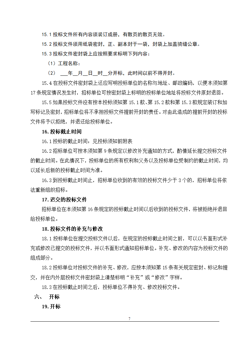 办公楼装修改造工程施工招标文件(包工包料).doc第8页